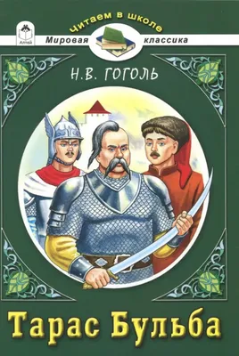 Тарас Бульба»: украинский миф против «русского мира» и польский вопрос  посредине (Укрiнформ, Украина) (Укрiнформ, Украина) | , ИноСМИ