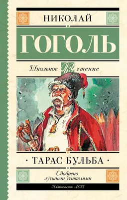 Иллюстрация 1 из 22 для Тарас Бульба - Николай Гоголь | Лабиринт - книги.  Источник: Лабиринт