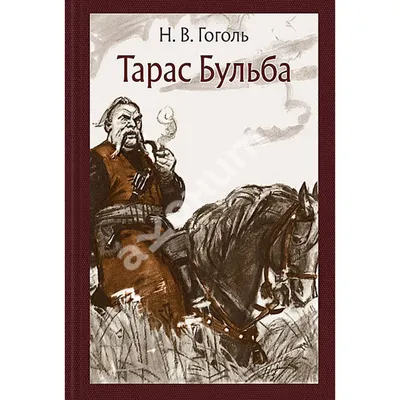 Купить книгу Тарас Бульба - Николай Гоголь (978-5-9268-2716-0) в Киеве,  Украине - цена в интернет-магазине Аконит, доставка почтой