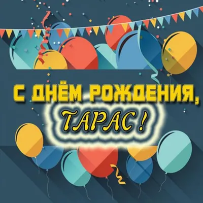 С Днем рождения, Тарас! Красивое видео поздравление Тарасу, музыкальная  открытка, плейкаст - YouTube