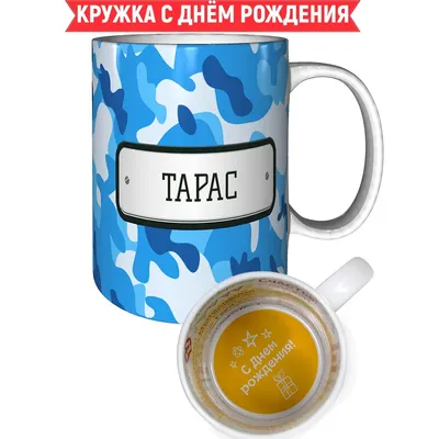 Кружка Тарас камуфляж небесный - на день рождения с пожеланиями. |  AliExpress