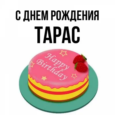 День Тараса 10 марта – поздравления с именинами в прозе и картинках -  Апостроф