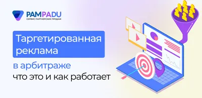 Таргетированная реклама — Статьи — PRGP