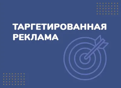 Таргетированная реклама - что это такое как настроить | таргетинг в  социальных сетях: вк, инстаграм