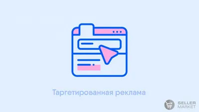 Топ-4 совета по настройке таргетированной рекламы для увеличения  онлайн-продаж • Marketer