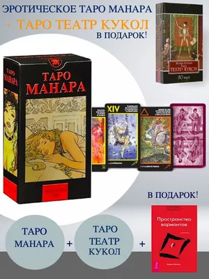 Эротическое Таро Манара (в жестяной коробочке, с черным срезом) — Pentagram