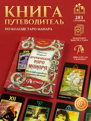 Карты Уэйта Книга по Таро Манара "Тело как отражение истинных желаний"