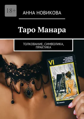 Таро Манара ( Manara Tarot). — Купить на  ᐉ Удобная Доставка  (2036615161)