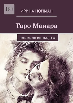 Таро Манара. Любовь, отношения, секс, Ирина Нойман – скачать книгу fb2,  epub, pdf на ЛитРес