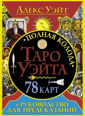 Таро Уэйта Карты Таро Райдера Уэйта (СОЛНЫШКО) Посвятительные указания Уэйта  (ID#230750531), цена:  ₴, купить на 