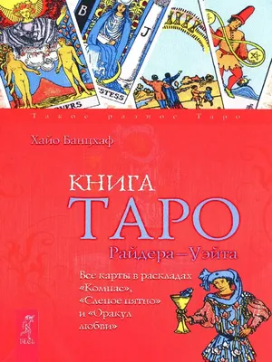 Таро Райдера-Уэйта