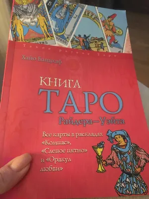 Гадальные карты Таро Райдера Уэйта издательство София оригинал карта 12*7  см. с покрытием – купить по низким ценам в интернет-магазине Joom