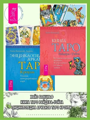 Книга Таро Райдера–Уэйта. Все карты в раскладах «Компас», «Слепое пятно» ;  Энциклопедия Арканов Таро Кроули. Полная интерпретация карт, Хайо Банцхаф –  скачать книгу fb2, epub, pdf на ЛитРес