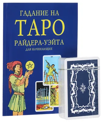 ТАРО РАЙДЕРА – Уэйта украинское издание – Craft Cards