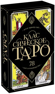 Классическая колода Таро Уэйта. Полная версия. 78 карт и 2 пустые карты» -  купить книгу «Классическая колода Таро Уэйта. Полная версия. 78 карт и 2  пустые карты» в Минске — Издательство АСТ на 