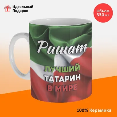 Кружка Be Print On "Так выглядит лучший в мире ТАТАРИН, 100% татар малае",  300 мл - купить по доступным ценам в интернет-магазине OZON (865306575)