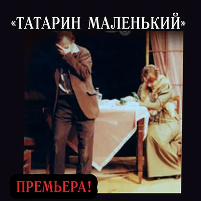 МАУ Театр "Куклы и Люди" - «Татарин маленький»