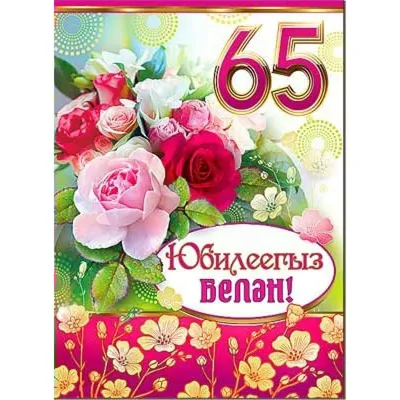 Открытка 65 лет -