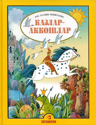 Книга: Русские народные сказки на татарском языке. Большое подарочное  издание 978-5-298-02625-3 | Интернет-магазин 