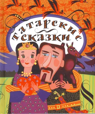 Татарские сказки - купить книгу с доставкой по низким ценам, читать отзывы  | ISBN 978-5-00185-308-4 | Интернет-магазин 