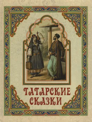 Сегодня в Кургане запустят онлайн-акцию «Читаем татарские сказки» |  Всемирный конгресс татар