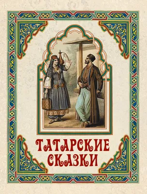 Два петуха. Татарские сказки - купить книгу Два петуха. Татарские сказки в  Минске — 