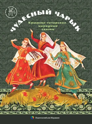 Отзывы о книге «Татарские народные сказки», рецензии на книгу , рейтинг в  библиотеке Литрес