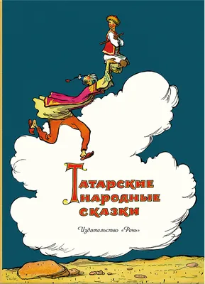 Гульчечек (Татарские народные сказки) - купить по выгодной цене |  #многобукаф. Интернет-магазин бумажных книг