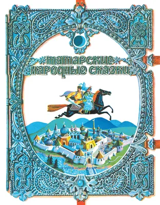 Читать онлайн «Победитель дивов. Татарские народные сказки» – Литрес