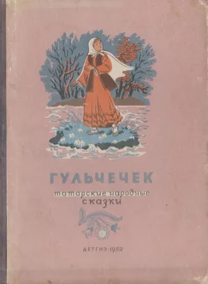 ИЛЛЮСТРАЦИЯ К' КНИГЕ “ТАТАРСКИЕ НАРОДНЫЕ СКАЗКИ”. 2004-2007