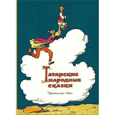 Книга «Татарские народные сказки.» - купить на  книгу с  доставкой по всему миру | 9785926824619
