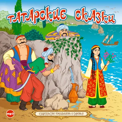 Татарские сказки, Сборник – слушать онлайн или скачать mp3 на ЛитРес