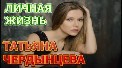 Татьяна Чердынцева: «На съемках «Ученицы Мессинга» я познакомилась с  будущим мужем» - 7Дней.ру