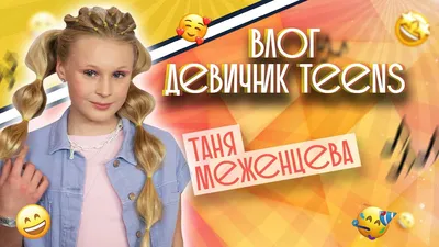 Таня Меженцева заняла седьмое место на «Детском Евровидении–2021» в Париже  - Академия Игоря Крутого