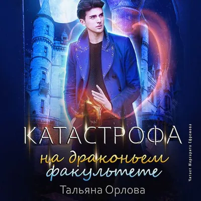 Катастрофа на драконьем факультете. Татьяна Орлова - «--- продолжение про  Лорку ---» | отзывы