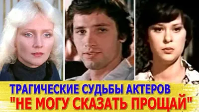 Как СЛОЖИЛАСЬ СУДЬБА актеров фильма "НЕ МОГУ СКАЗАТЬ ПРОЩАЙ"| Многих из них  уже НЕТ В ЖИВЫХ - YouTube