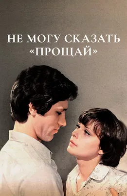 Не могу сказать "прощай" (Фильм 1982) смотреть онлайн бесплатно в хорошем  качестве