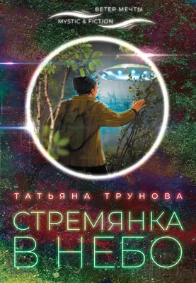 Стремянка в небо [Татьяна Юрьевна Трунова] (fb2) | КулЛиб электронная  библиотека