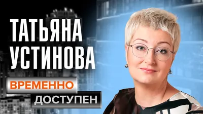 Татьяна Устинова: «Находясь в палате химиотерапии с сестрой, прекрасно  читала Донцову» | STARHIT