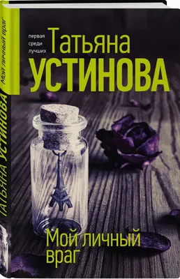 Судьба по книге перемен, Татьяна Устинова купить по низким ценам в  интернет-магазине Uzum