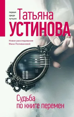 Судьба по книге перемен | ТАТЬЯНА УСТИНОВА | eBay