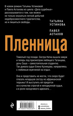 Книга Пленница Устинова Т.В., Астахов П.А. - купить от 581 ₽, читать онлайн  отзывы и рецензии | ISBN 978-5-04-184253-6 | Эксмо