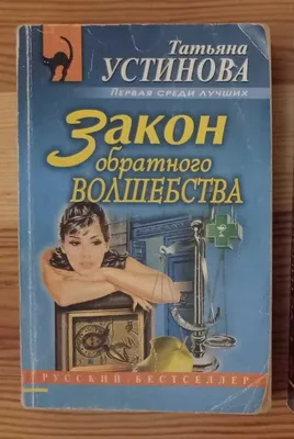 Судьба по книге перемен». Татьяна Устинова - ТРЦ Жар-Птица