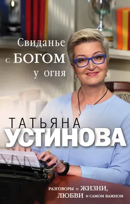 Татьяна Устинова о своем новом сериале, реакции ставших прототипами ее книг  звезд и гонорарах - Вокруг ТВ.