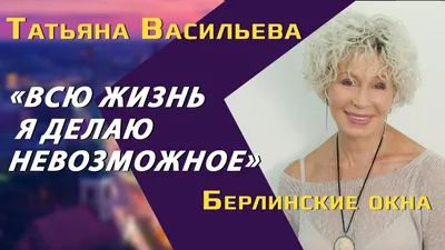 Страна живёт плохо»: Татьяна Васильева о текущей ситуации в современной  России - лайфстайл -  - фотографии - Кино-Театр.Ру