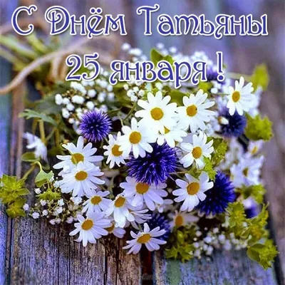 С Днем ангела Татьяны 2022 – красивые поздравления в стихах, картинки,  открытки на Татьянин день - 