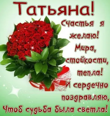 Поздравления с Днем Татьяны 2022 - красивые открытки, СМС, стихи