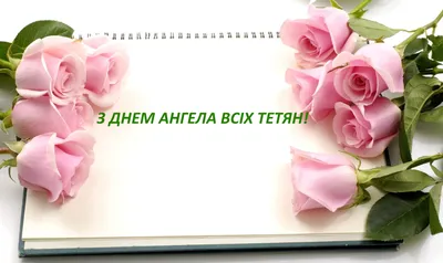 Именины у Татьяны  года – красивые открытки и оригинальные  поздравления в Татьянин день - 