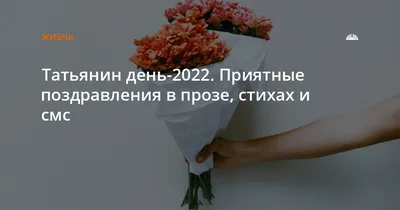 Поздравления с Днем Татьяны 2022 - красивые открытки, СМС, стихи