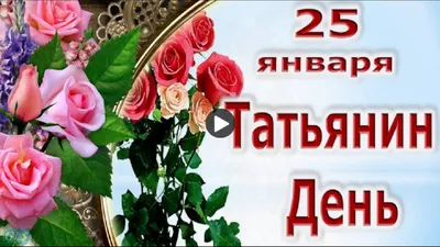 Пожелания в Татьянин день!